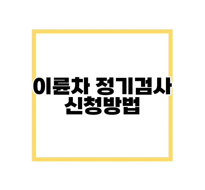 이륜자동차 정기검사
