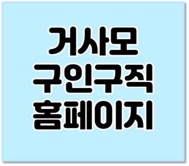 거사모 썸네일