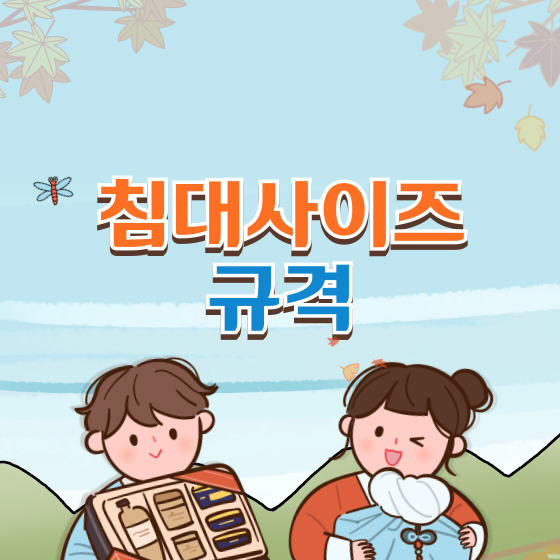 침대 사이즈 규격