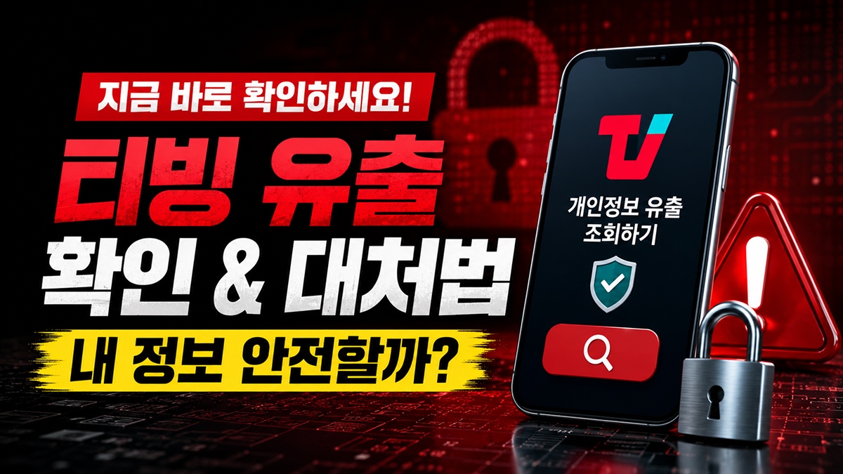 티빙유출 확인, 대처법 이미지