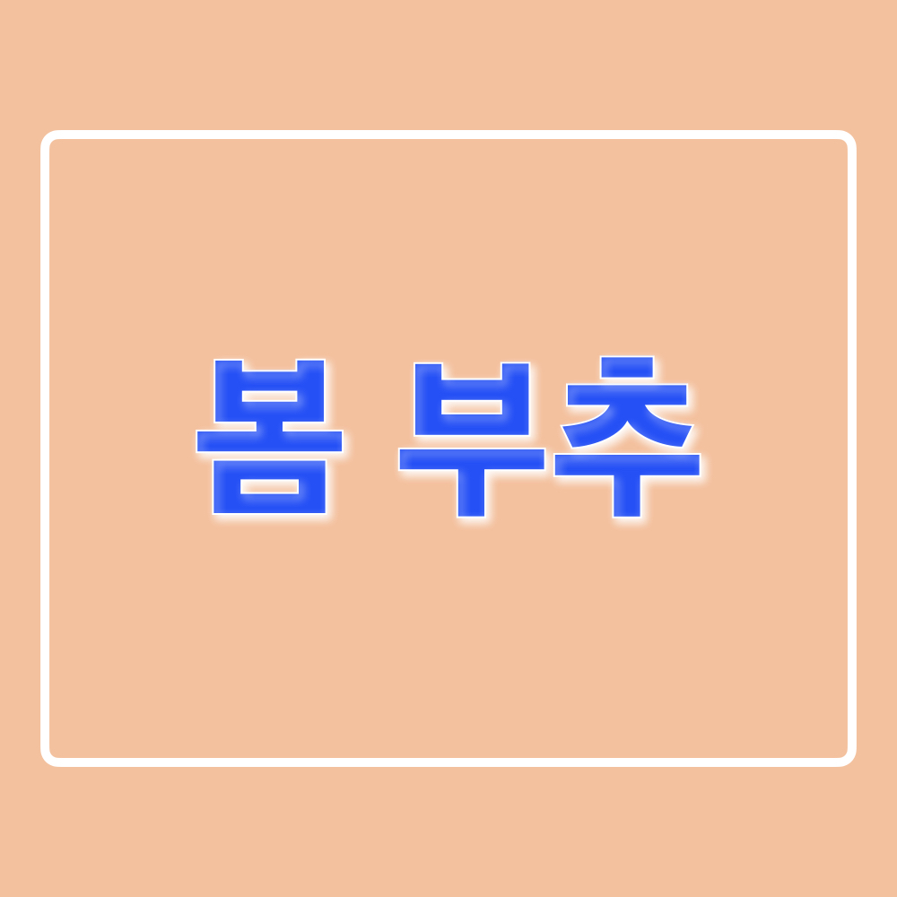 봄부추