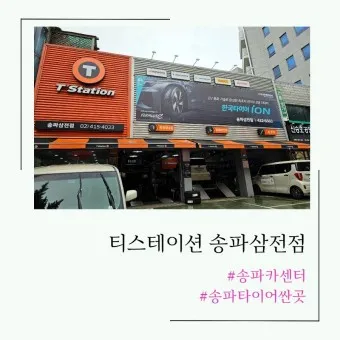 티스테이션 타이어 가격 강북점 안산법원점 할인 정보_20