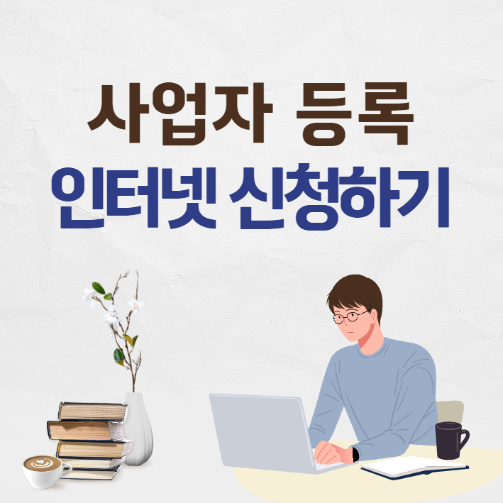 인터넷으로 사업자등록 신청