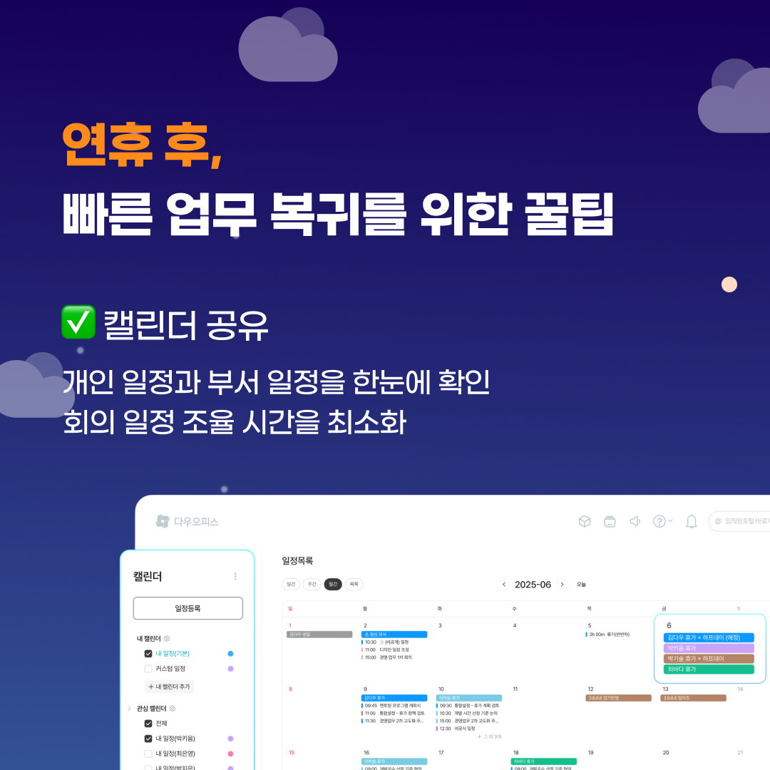 3️⃣ 연휴 후, 빠른 업무 복귀를 위한 꿀팁
연휴가 끝난 뒤 가장 큰 고민은 몰아치는 일정과 회의입니다. 다우오피스는 복귀 첫날부터 업무 리듬을 빠르게 회복할 수 있도록 도와줍니다