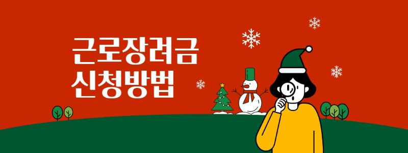 근로장려금 신청 관련 일러스트 이미지