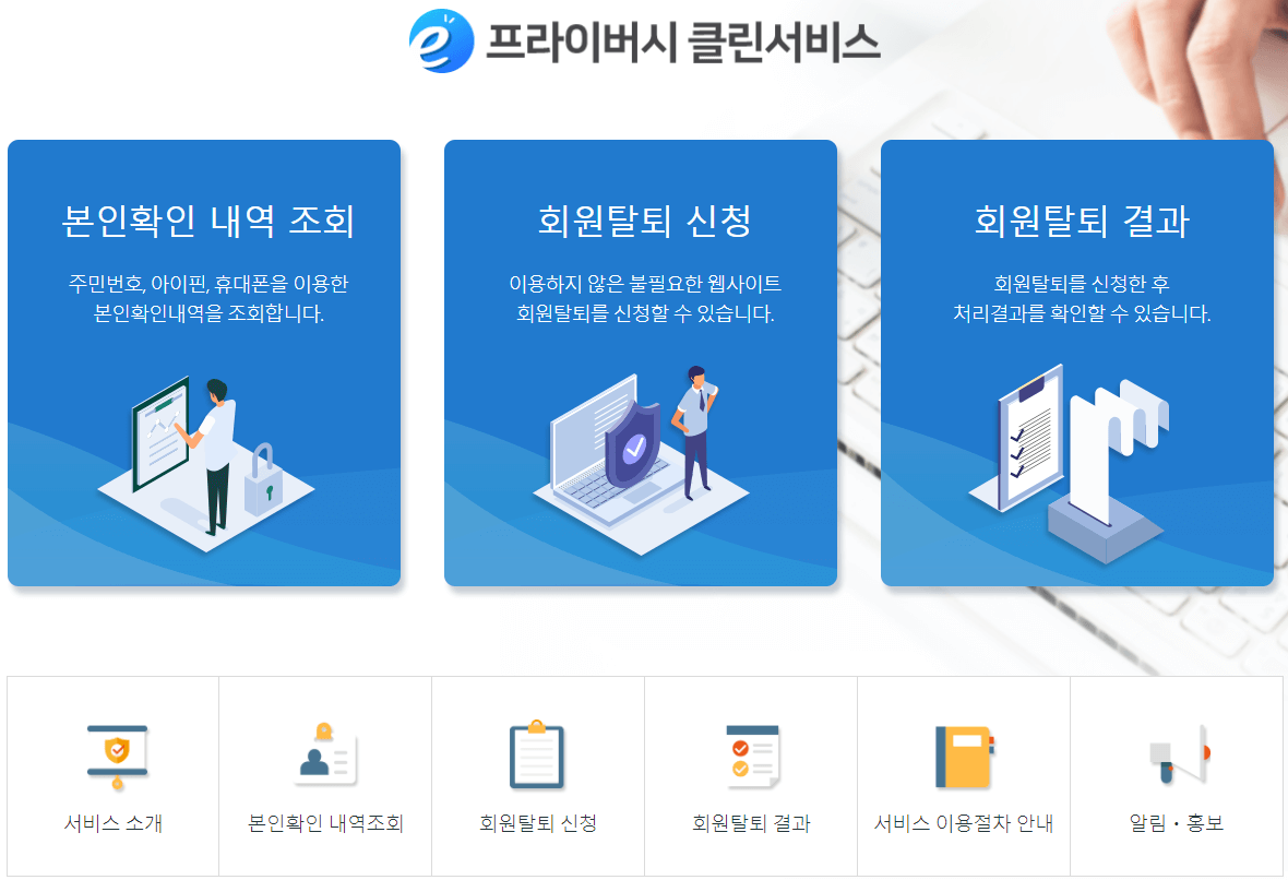 e프라이버시-클린서비스-공식-사이트-바로가기