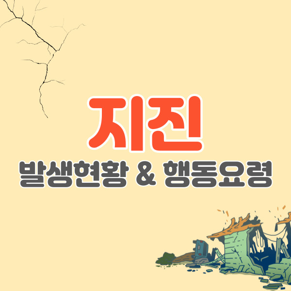 지진-발생현황-행동요령-썸네일