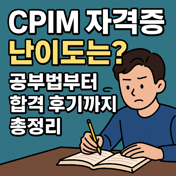 CPIM 공부