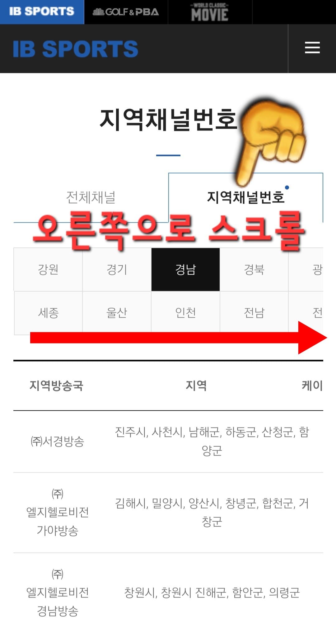IB-SPORTS-편성표-및-채널번호-안내-원하는-지역을-선택한-후-오른쪽으로-스크롤하면-채널번호를-확인할-수-있습니다.-다만,-케이블,-8VSB,-디지털-HD에-따라-채널번호가-다를-수-있으니-확인-후-시청하시기-바랍니다.