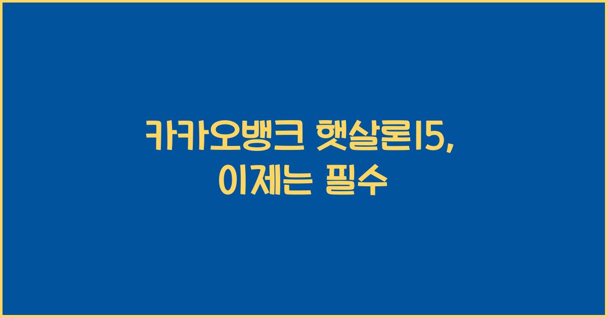카카오뱅크 햇살론15