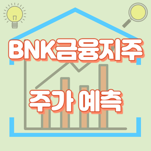BNK금융지주_주가예측_썸네일