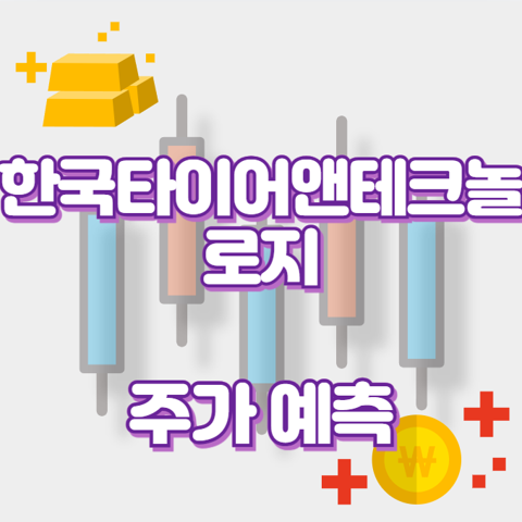 한국타이어앤테크놀로지_썸네일