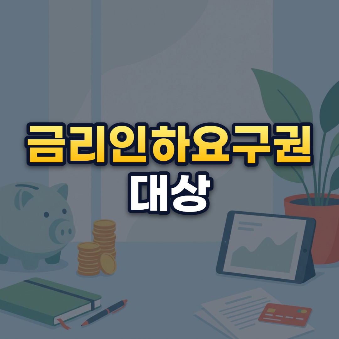 금리인하요구권 대상