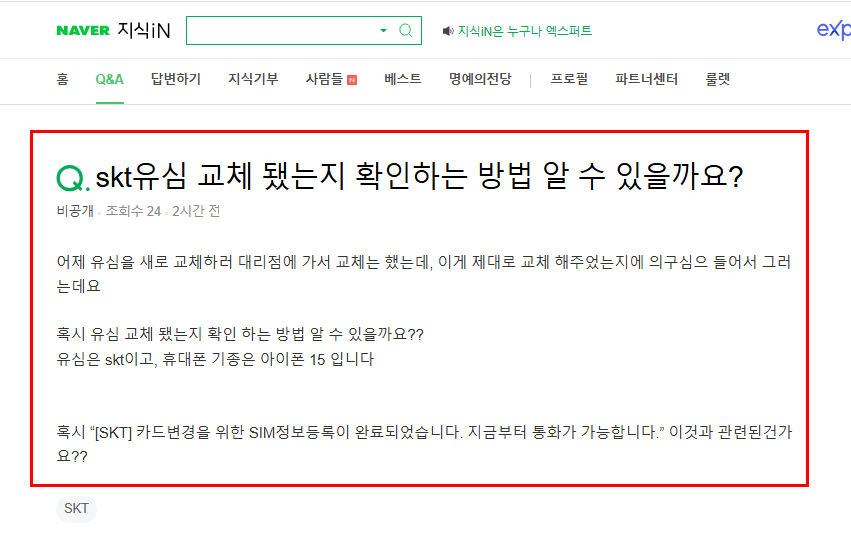 skt 유심 교체 됐는지 확인 방법