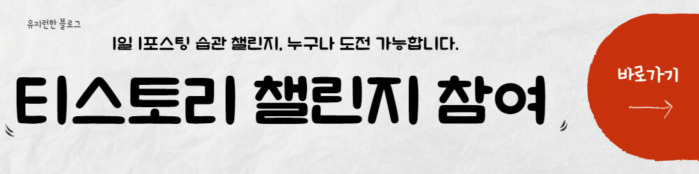 티스토리-챌린지-바로가기