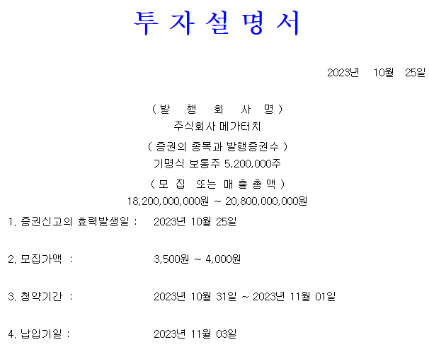 메가터치 공모가