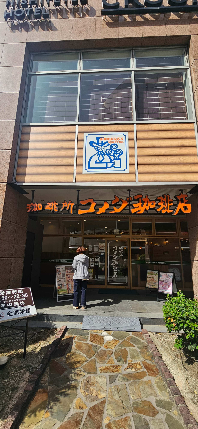 코메다스니시테츠크롬호텔점コメダ珈琲店