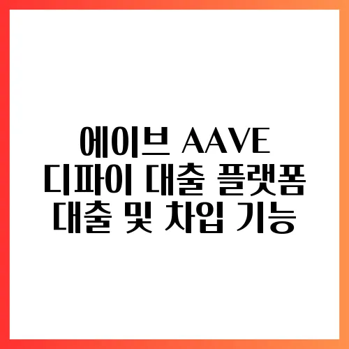 에이브 AAVE 디파이 대출 플랫폼 대출 및 차입 기능
