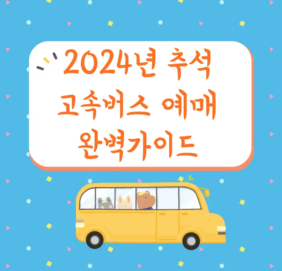 2024년 추석 고속버스 예매 완벽가이드