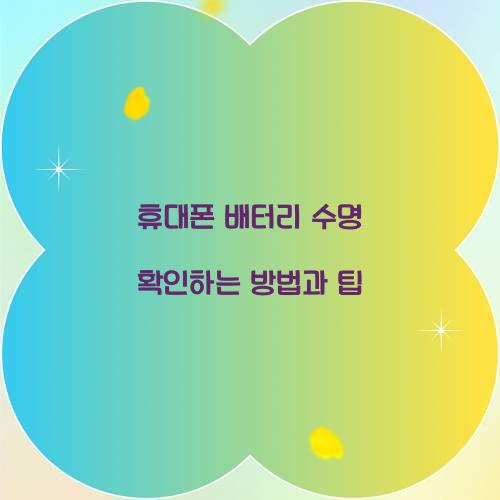 휴대폰 배터리 수명 확인