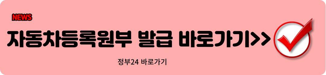 자동차등록원부 발급 바로가기 2