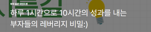 하루 1시간으로 10시간의 성과를 내는 부자들의 레버리지 비밀