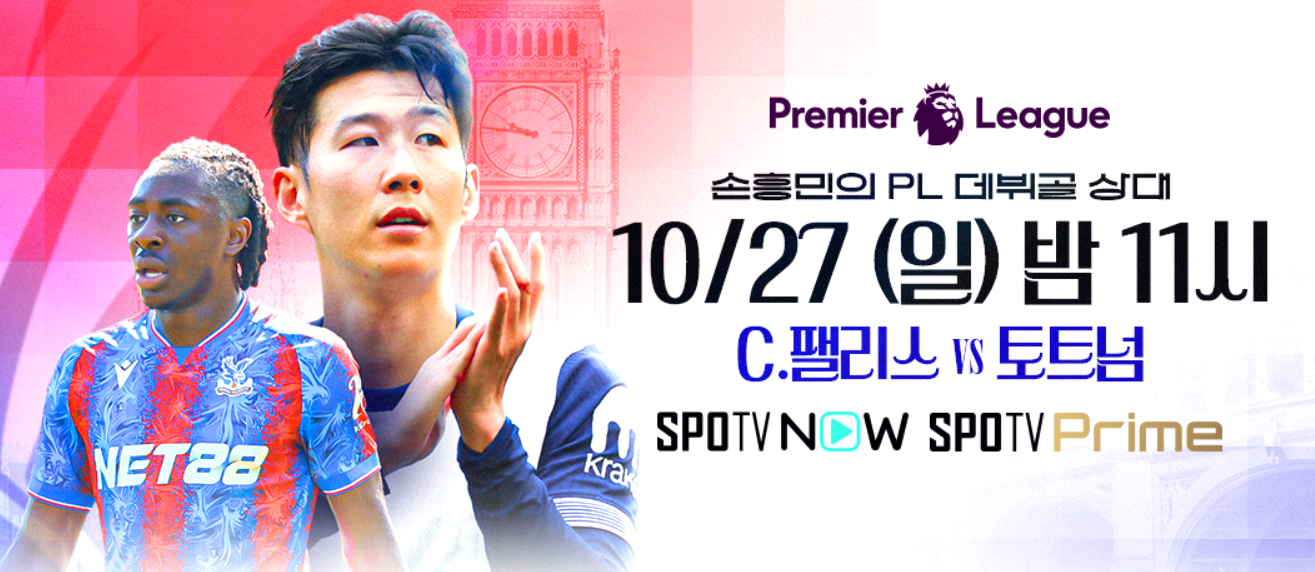 팰리스와 토트넘