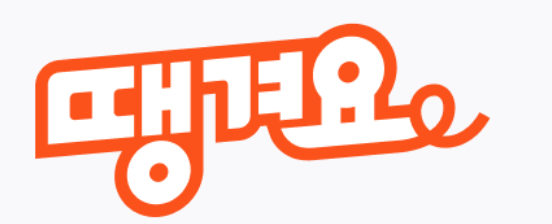 파리바게트X땡겨요_선착순_최대_11,000원_할인쿠폰_바로 받는_방법