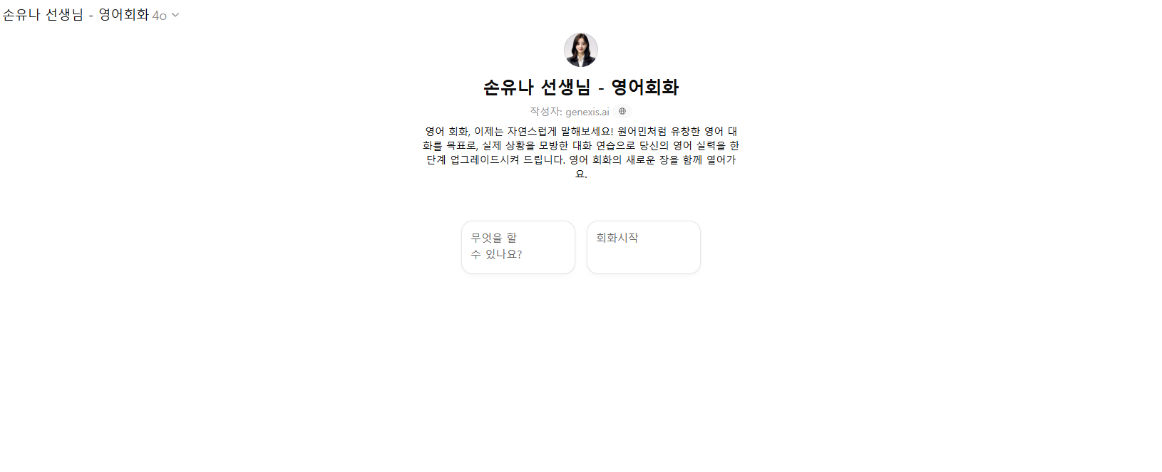 챗지피티 영어회화 GPTS 대화 시도 1