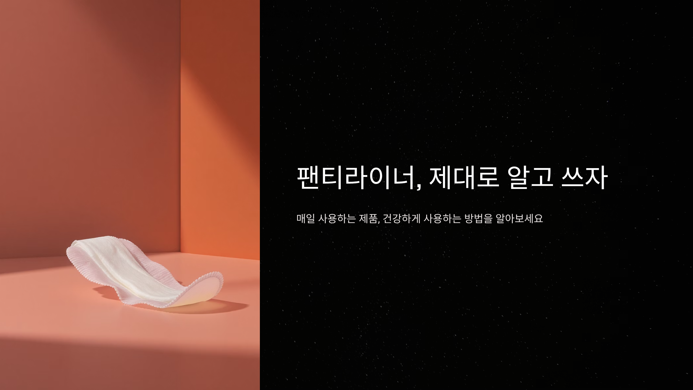 팬티라이너 매일 써도 괜찮을까? 산부인과 의사 답변