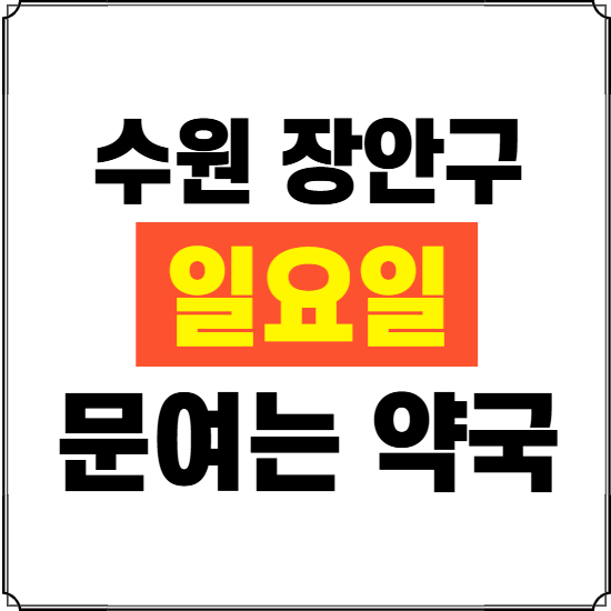 수원시 장안구 일요일 약국 ❘ 24시 휴일 주말 문여는 비상 당직 약국