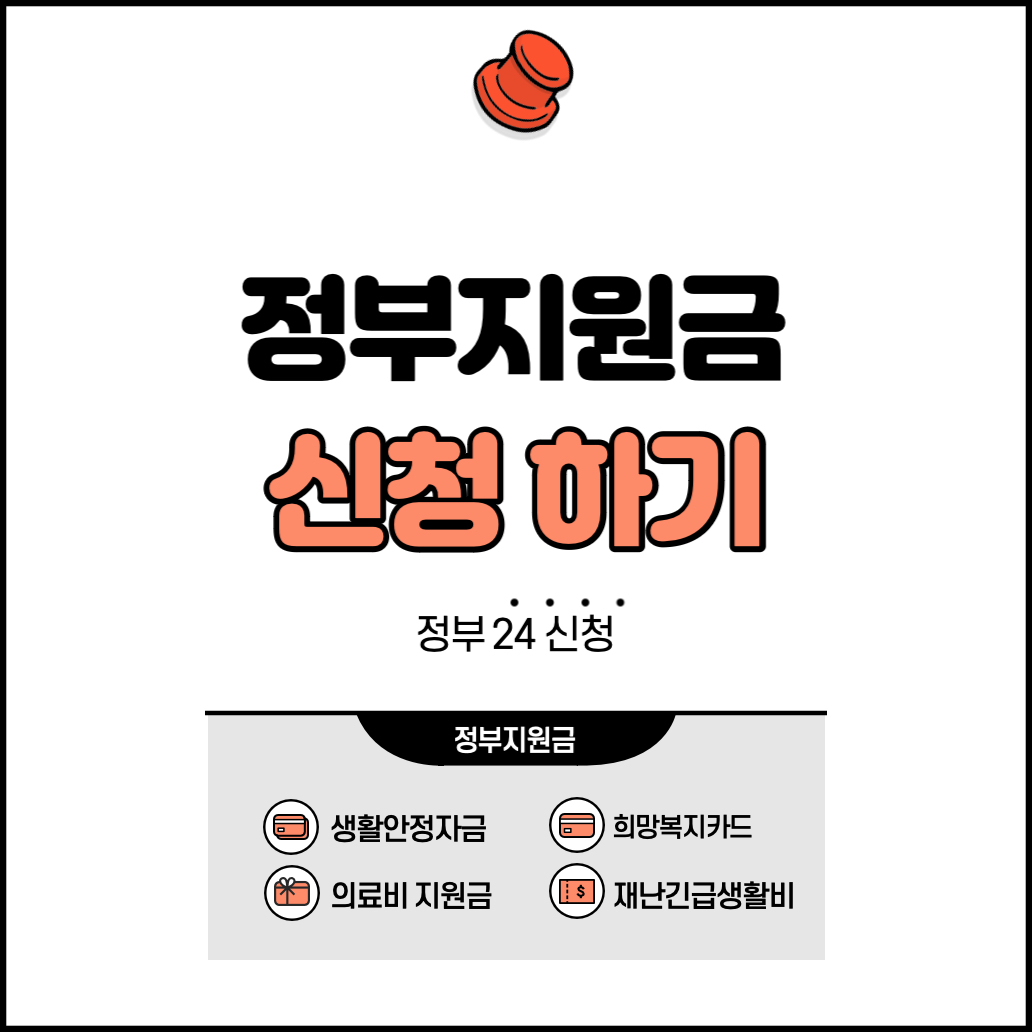 정부지원금-신청하기-정부24