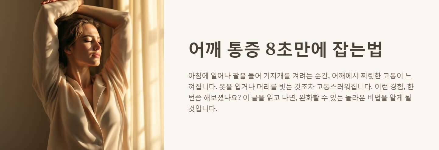 어깨 통증 8초만에 잡는법