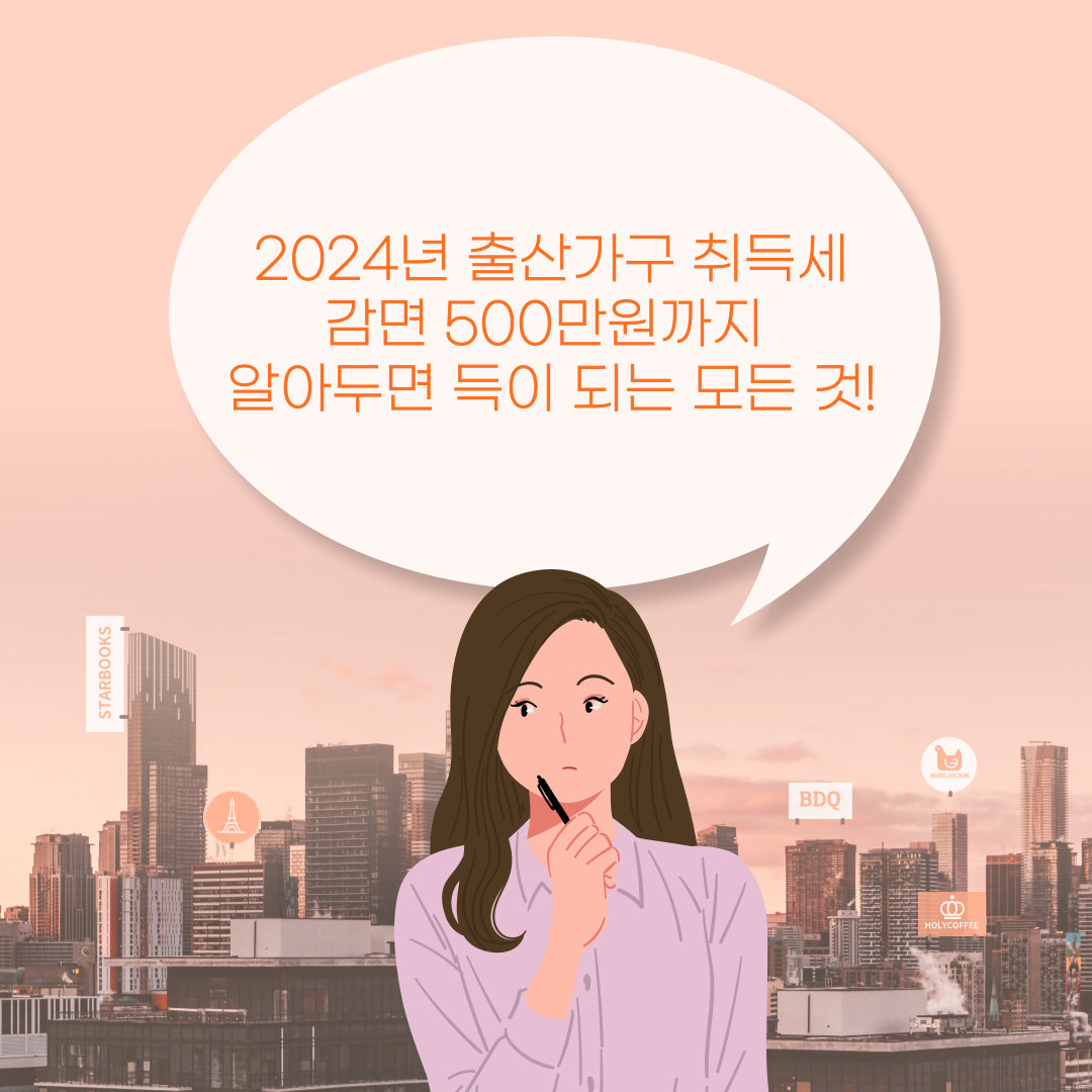 2024년 출산가구 취득세 감면 500만원까지 알아두면 득이 되는 모든 것!