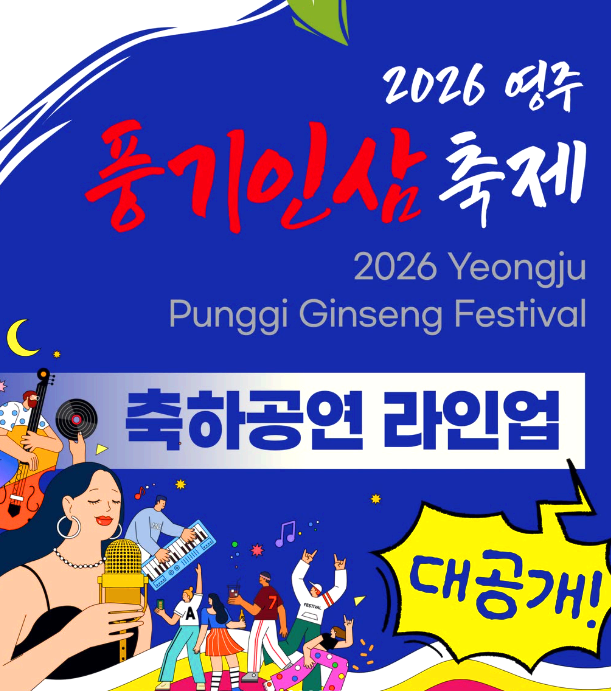 풍기인삼축제