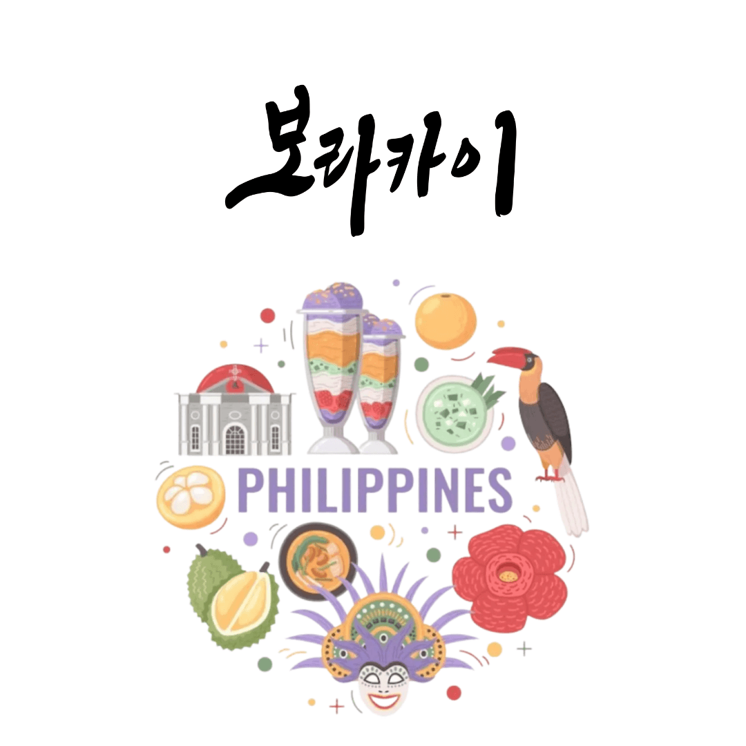 보라카이 호텔 추천