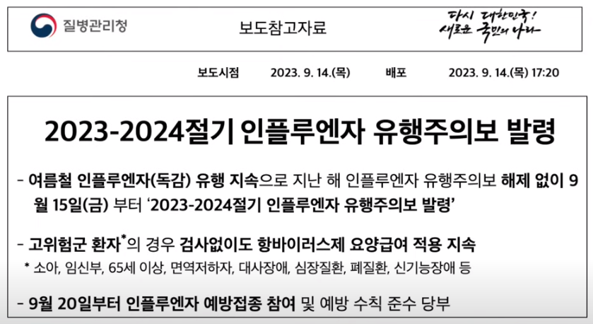 독감 유행주의보
