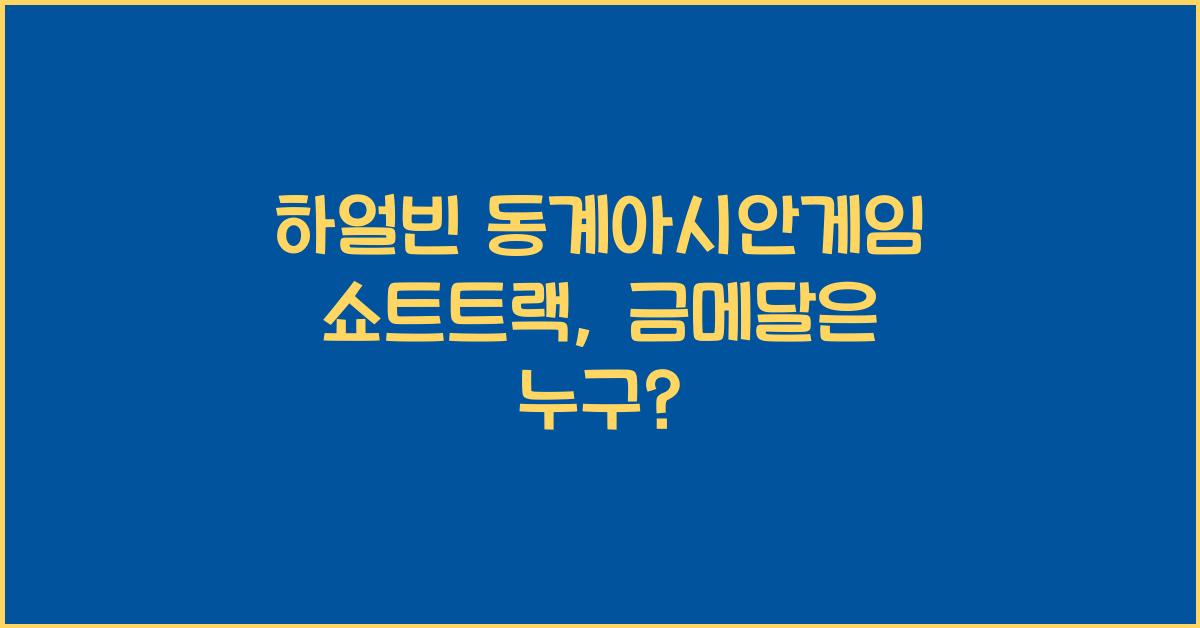 하얼빈 동계아시안게임 쇼트트랙