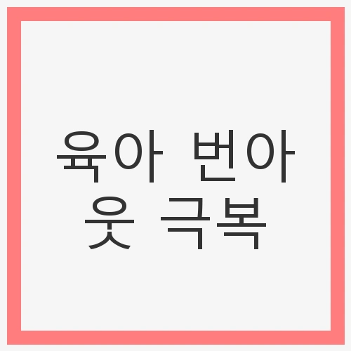 육아 번아웃 극복