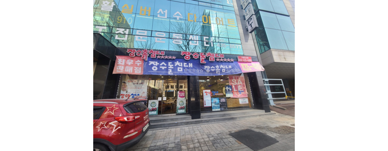 인천 미추홀구 흙침대