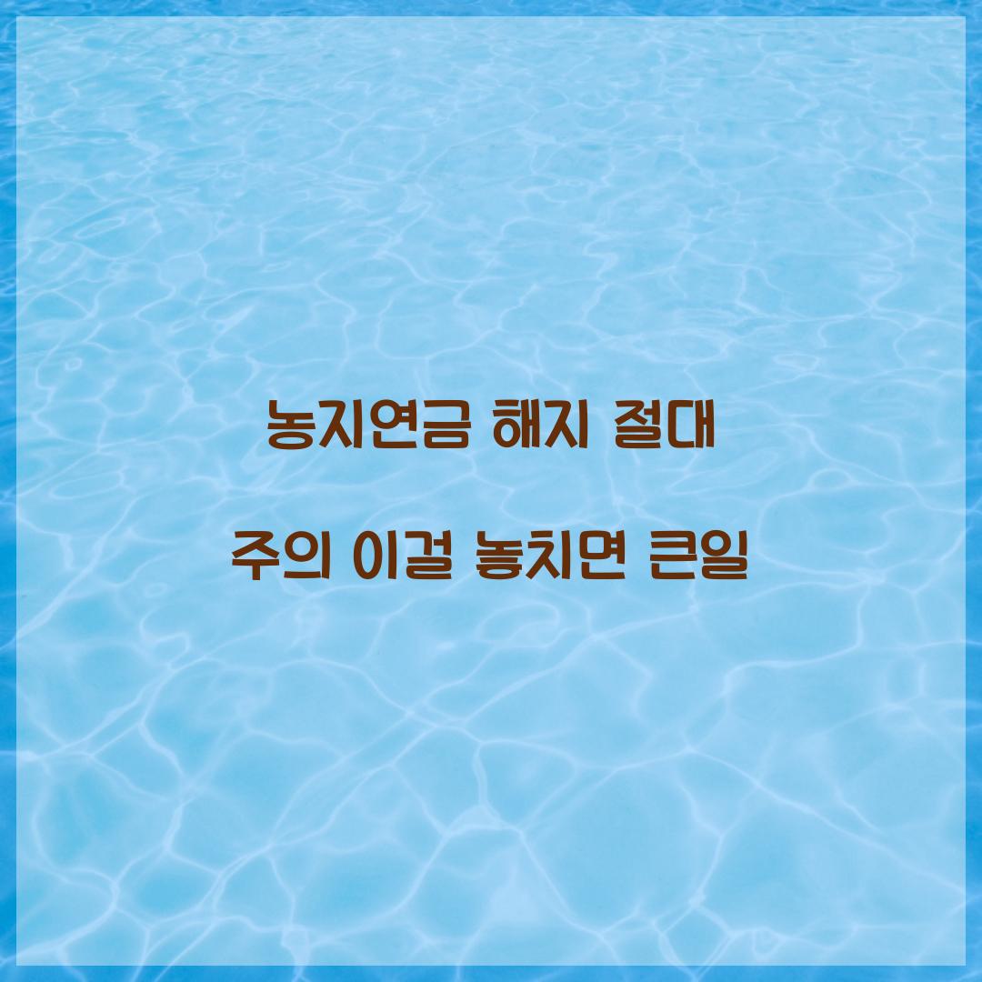 농지연금 해지 절대 주의