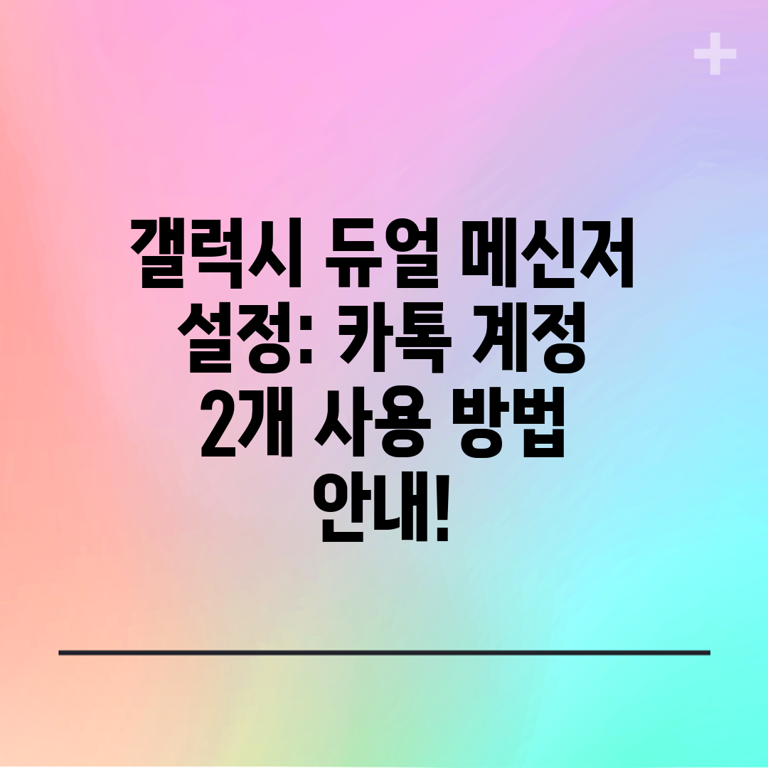 갤럭시 듀얼 메신저 설정 카톡 계정 2개 사용 방법 안