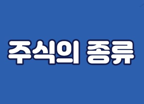 주식의-종류