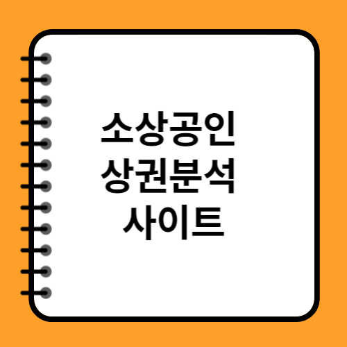 소상공인 상권분석 시스템 무료 사이트 Top 3