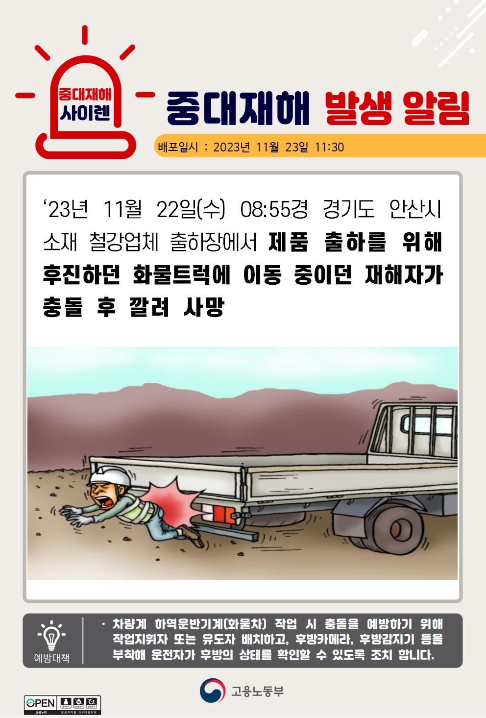 제품 출하를 위해 후진하던 화물트럭에 깔림