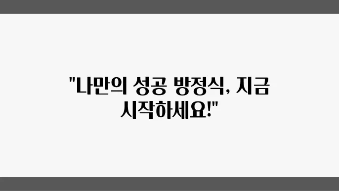 제대로 된 자기계발을 위한 필수적인 단계!