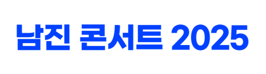 남진 특별 콘서트 안내 이미지