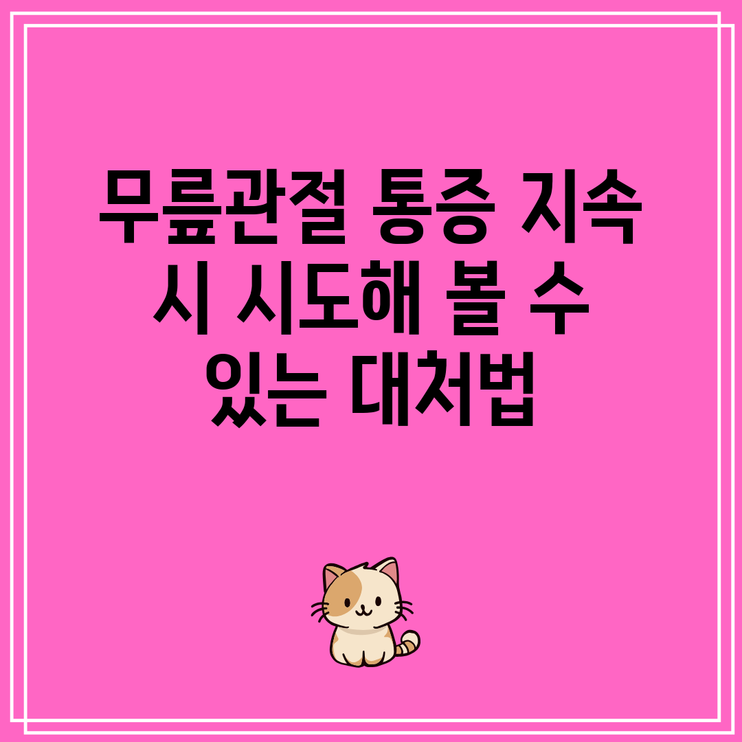 무릎관절 통증 지속 시 시도해 볼 수 있는 대처법