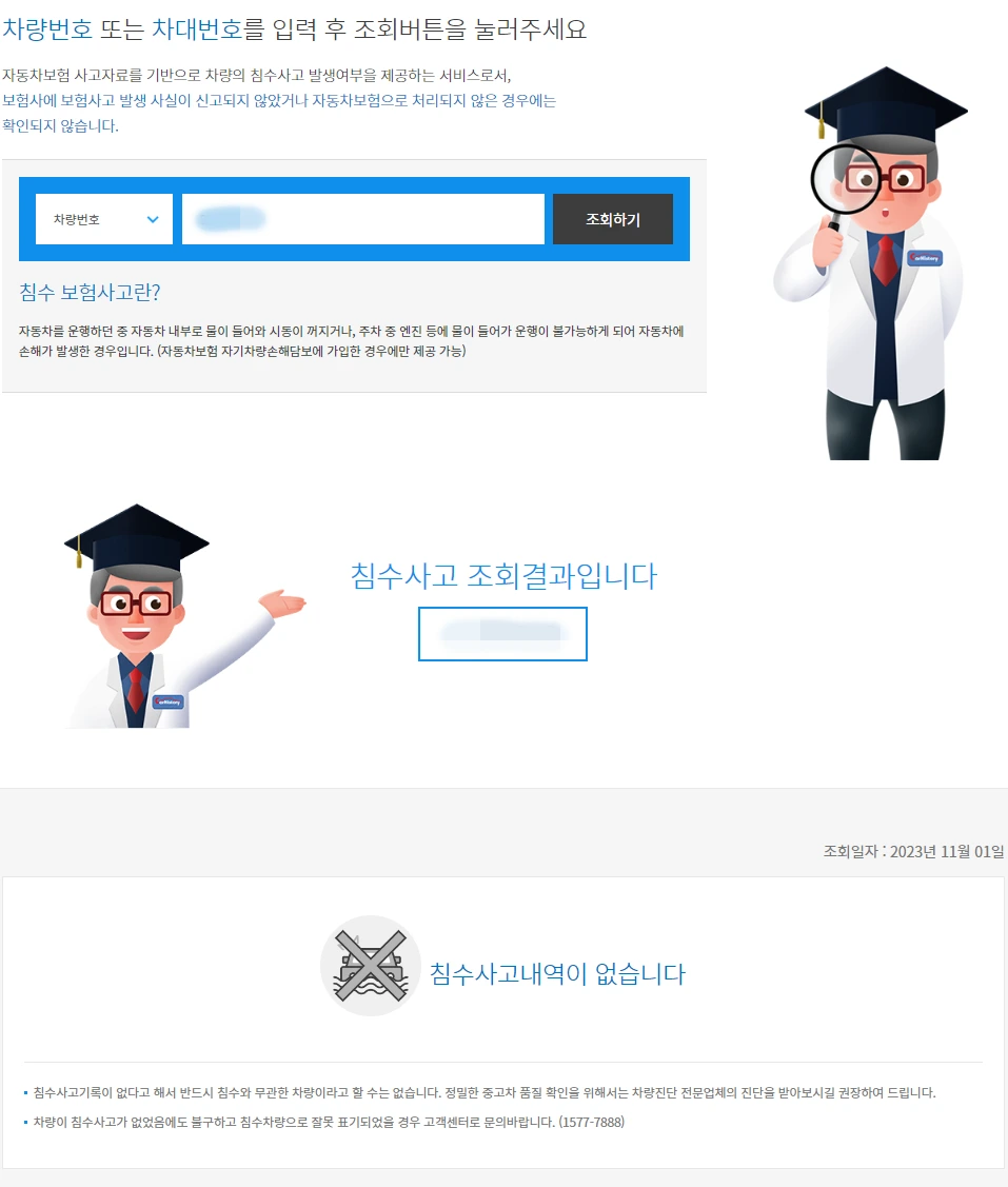 침수사고 조회 결과