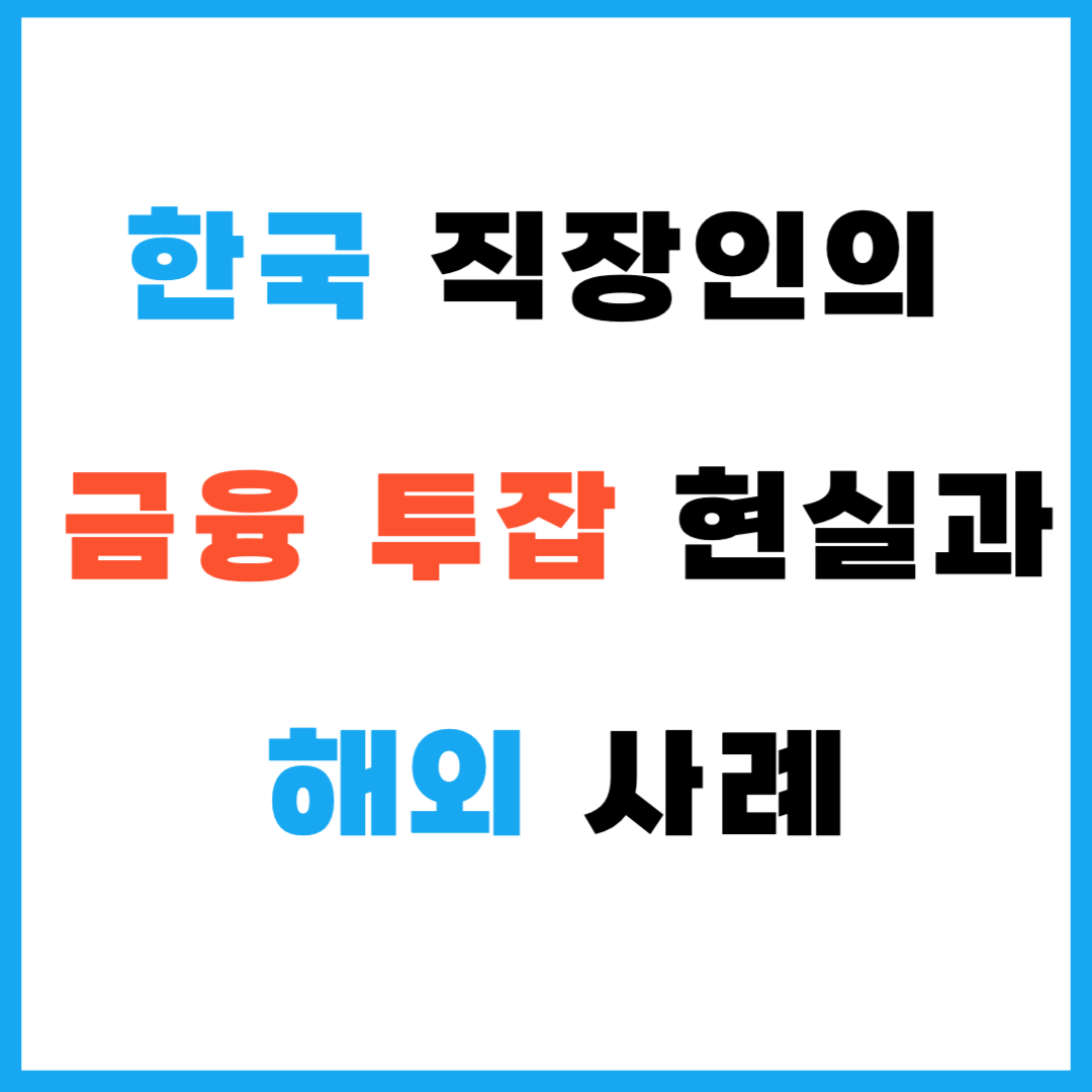 한국 직장인의 금융 투잡 현실과 해외 사례
